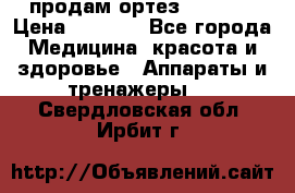 продам ортез HKS 303 › Цена ­ 5 000 - Все города Медицина, красота и здоровье » Аппараты и тренажеры   . Свердловская обл.,Ирбит г.